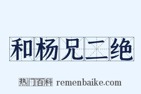 和杨兄二绝是什么意思的图片